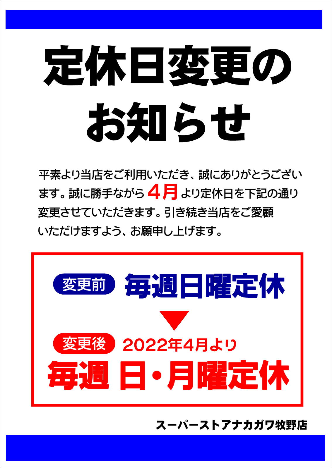 定休日変更のお知らせ【牧野店限定】 | スーパーストアナカガワ